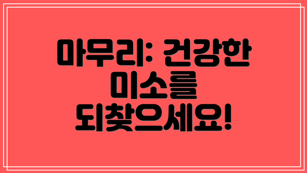 마무리: 건강한 미소를 되찾으세요!