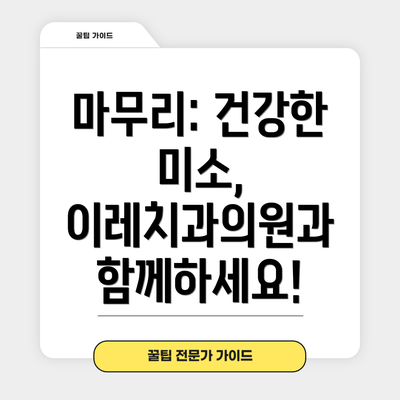 마무리: 건강한 미소, 이레치과의원과 함께하세요!