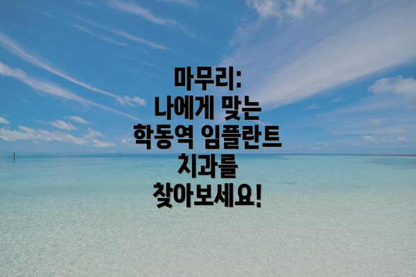 마무리:  나에게 맞는 학동역 임플란트 치과를 찾아보세요!
