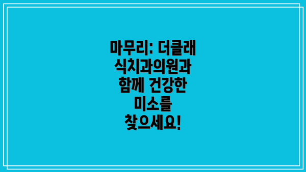 마무리: 더클래식치과의원과 함께 건강한 미소를 찾으세요!