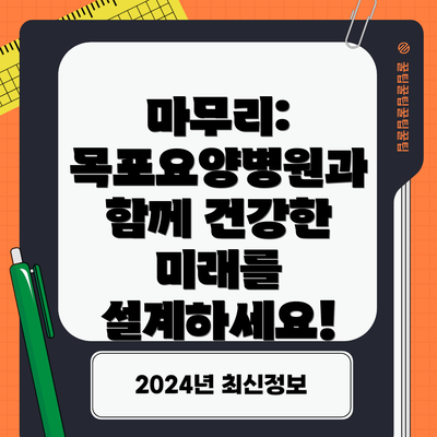 마무리: 목포요양병원과 함께 건강한 미래를 설계하세요!