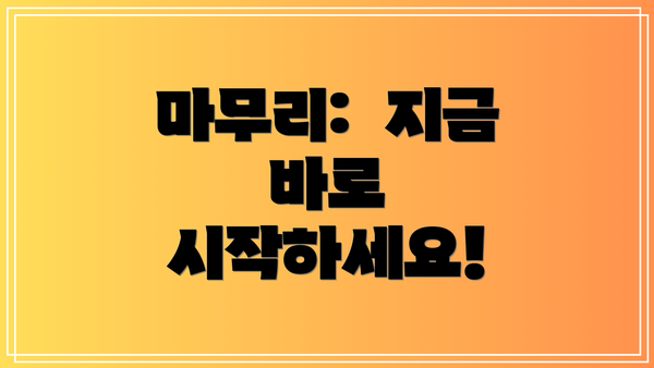 마무리:  지금 바로 시작하세요!