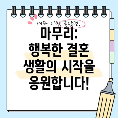 마무리:  행복한 결혼 생활의 시작을 응원합니다!