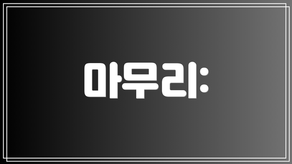 마무리: