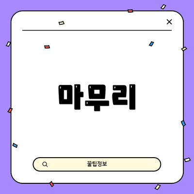 마무리