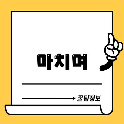 마치며