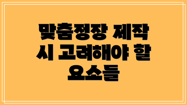 맞춤정장 제작 시 고려해야 할 요소들