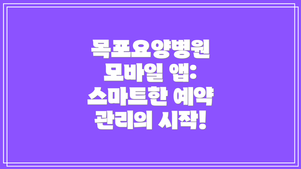 목포요양병원 모바일 앱: 스마트한 예약 관리의 시작!