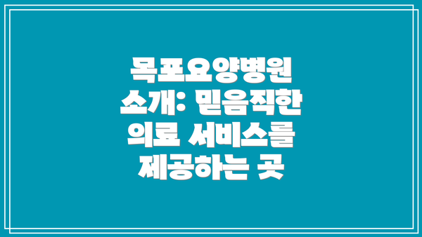 목포요양병원 소개: 믿음직한 의료 서비스를 제공하는 곳