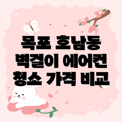 목포 호남동 벽걸이 에어컨 청소 가격 비교