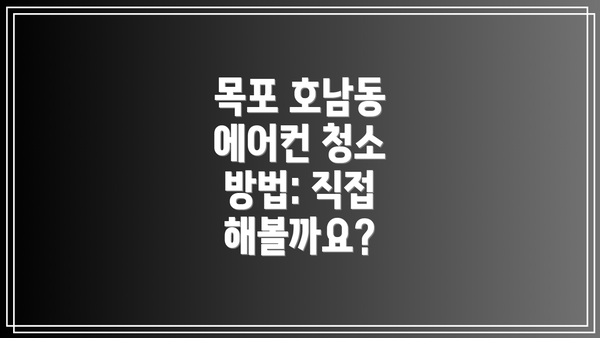 목포 호남동 에어컨 청소 방법: 직접 해볼까요?
