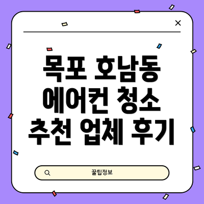 목포 호남동 에어컨 청소 추천 업체 후기