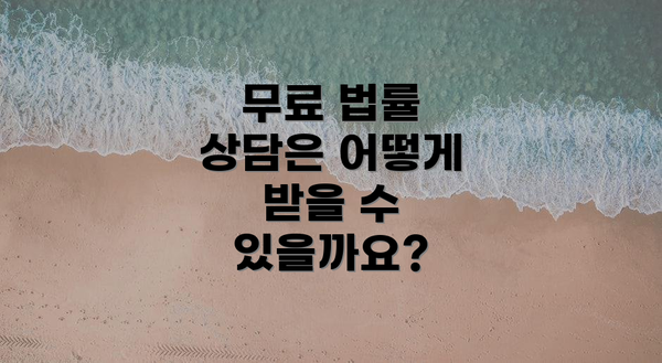 무료 법률 상담은 어떻게 받을 수 있을까요?