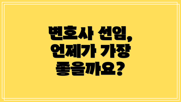 변호사 선임, 언제가 가장 좋을까요?
