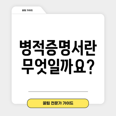 병적증명서란 무엇일까요?