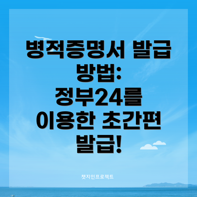 병적증명서 발급 방법: 정부24를 이용한 초간편 발급!