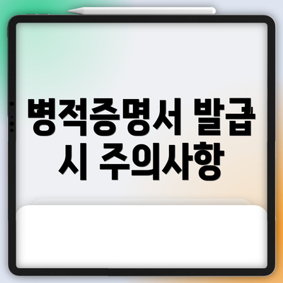 병적증명서 발급 시 주의사항