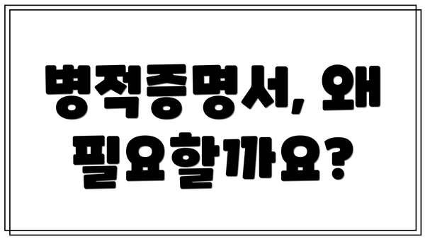 병적증명서, 왜 필요할까요?