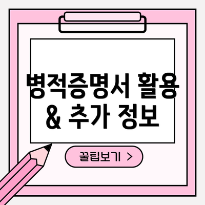 병적증명서 활용 & 추가 정보