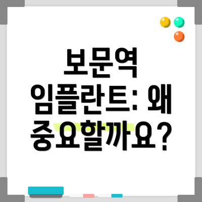 보문역 임플란트: 왜 중요할까요?