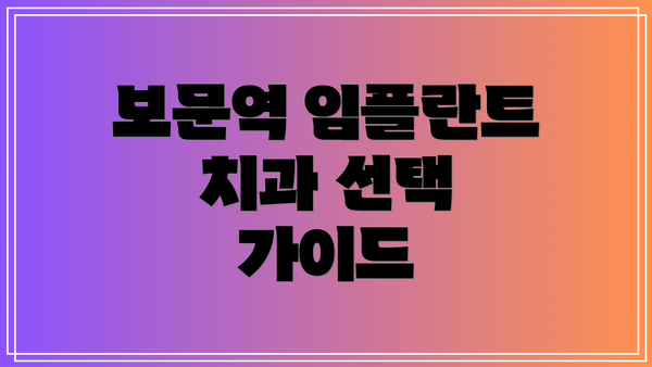 보문역 임플란트 치과 선택 가이드