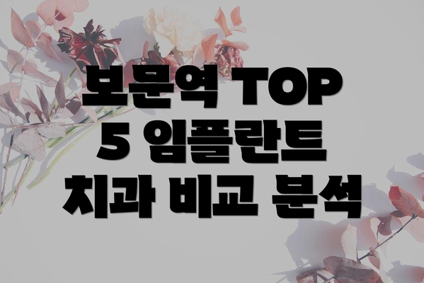 보문역 TOP 5 임플란트 치과 비교 분석