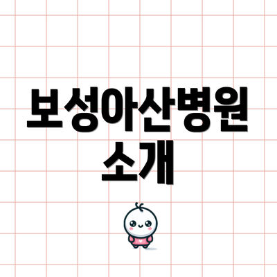 보성아산병원 소개