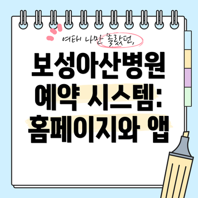 보성아산병원 예약 시스템: 홈페이지와 앱