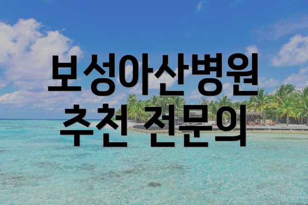 보성아산병원 추천 전문의