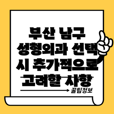 부산 남구 성형외과 선택 시 추가적으로 고려할 사항
