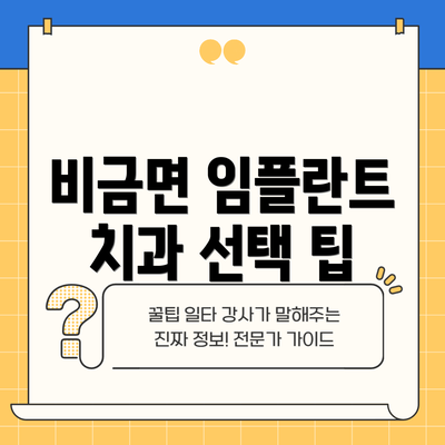 비금면 임플란트 치과 선택 팁