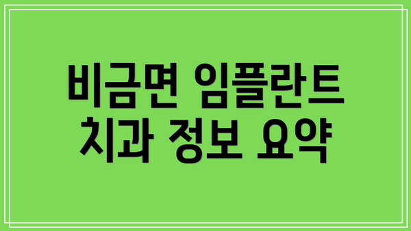 비금면 임플란트 치과 정보 요약