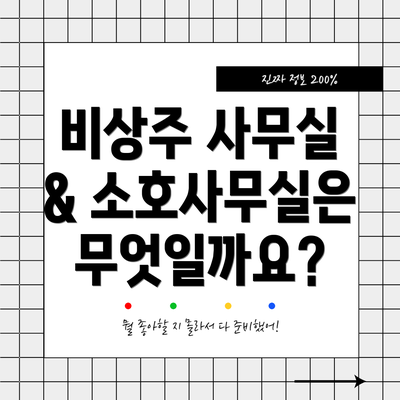 비상주 사무실 & 소호사무실은 무엇일까요?