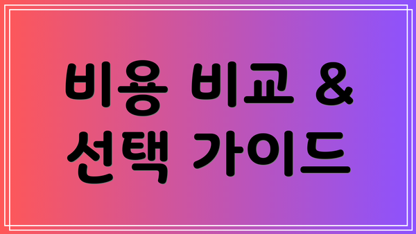 비용 비교 & 선택 가이드