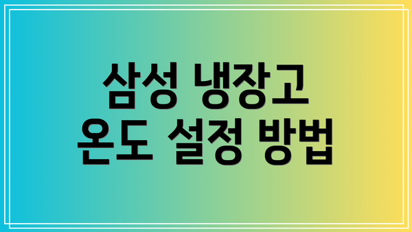 삼성 냉장고 온도 설정 방법