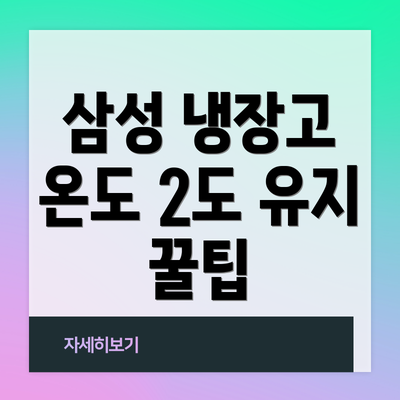 삼성 냉장고 온도 2도 유지 꿀팁