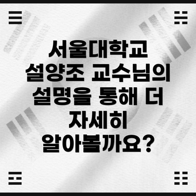 서울대학교 설양조 교수님의 설명을 통해 더 자세히 알아볼까요?