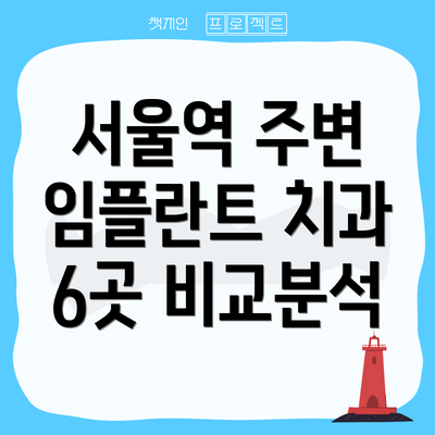 서울역 주변 임플란트 치과 6곳 비교분석