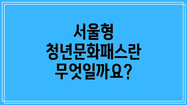 서울형 청년문화패스란 무엇일까요?