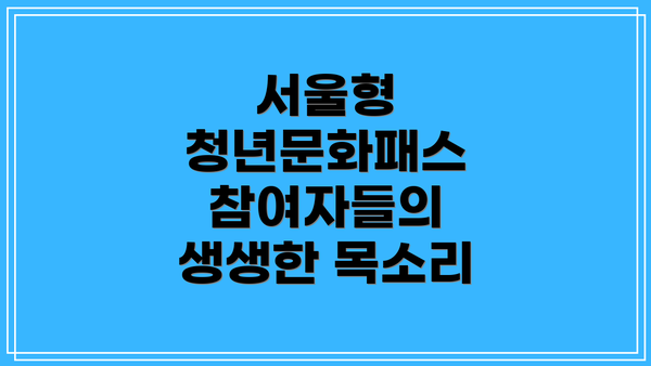 서울형 청년문화패스 참여자들의 생생한 목소리