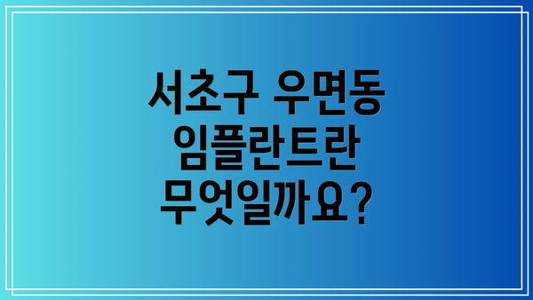 서초구 우면동 임플란트란 무엇일까요?