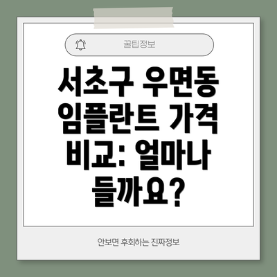 서초구 우면동 임플란트 가격 비교: 얼마나 들까요?
