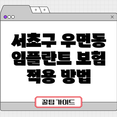 서초구 우면동 임플란트 보험 적용 방법