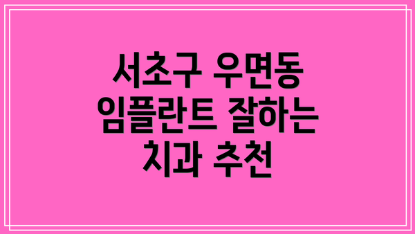 서초구 우면동 임플란트 잘하는 치과 추천