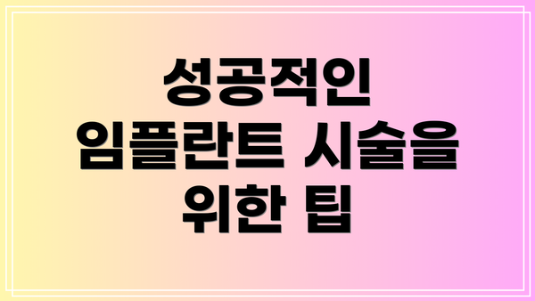 성공적인 임플란트 시술을 위한 팁