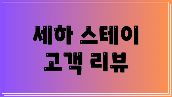 세하 스테이 고객 리뷰