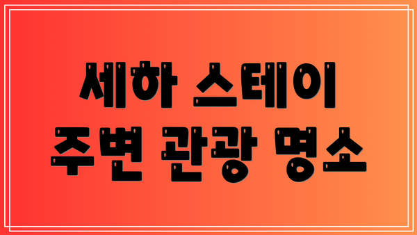 세하 스테이 주변 관광 명소