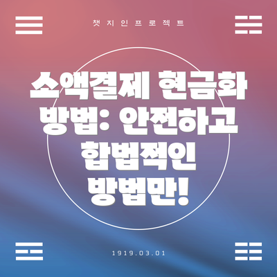 소액결제 현금화 방법: 안전하고 합법적인 방법만!