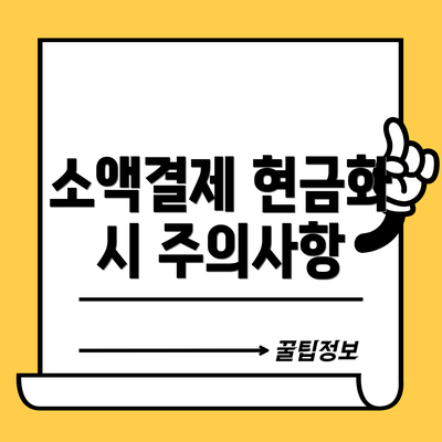 소액결제 현금화 시 주의사항