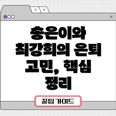 송은이와 최강희의 은퇴 고민, 핵심 정리